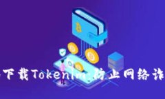 如何安全地下载Tokenim：防