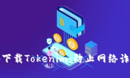 如何安全地下载Tokenim：防止网络诈骗的全攻略