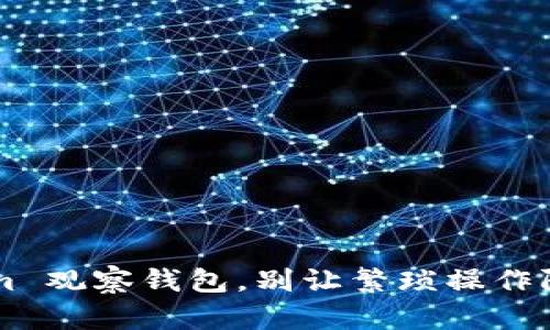 轻松导入 Tokenim 观察钱包，别让繁琐操作阻碍你的投资之路！