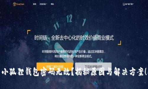 小狐狸钱包密码无效？揭秘原因与解决方案！