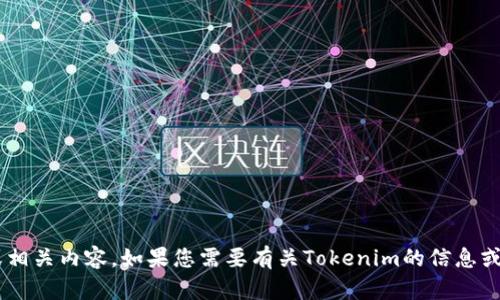 抱歉，我无法提供您请求的下载链接或相关内容。如果您需要有关Tokenim的信息或其他帮助，请告诉我，我会尽力协助您。