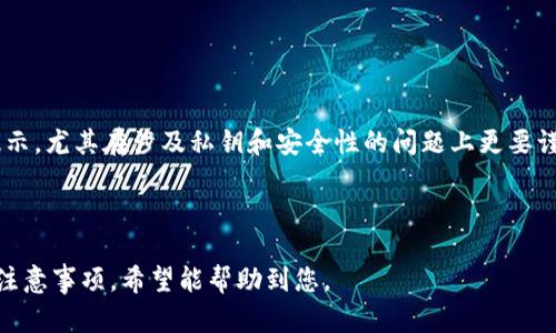 将EOS Token映射到TokenIM（一个EOS钱包和应用程序平台）是一个相对复杂但可以通过几个步骤来完成的过程。下面我将逐步介绍如何进行这种映射。

一、准备工作
在进行任何映射之前，您需要确保已经准备好以下项目：
ul
    listrongEOS账户：/strong您需要一个有效的EOS账户，这将作为您在EOS区块链上进行操作的身份。/li
    listrongTokenIM钱包：/strong确保您已经下载并安装了TokenIM钱包应用，无论是移动端还是桌面端。/li
    listrong私钥安全：/strong确保您的EOS账户私钥的安全，避免泄露，尽可能使用硬件钱包等更安全的方式存储私钥。/li
/ul

二、注册和登录TokenIM
打开您的TokenIM应用程序，按照提示创建一个新账户或登录现有账户。请确保在设置过程中备份好助记词或私钥，以防丢失访问权限。

三、导入EOS账户
在TokenIM中，您需要通过导入的方式将您的EOS账户加入到钱包中。您可以按照以下步骤进行：
ul
    li在TokenIM中找到“添加账户”或“导入账户”的选项。/li
    li选择导入方式，可以通过私钥或助记词导入。/li
    li输入您的EOS账户私钥或助记词。/li
/ul
完成后，您的EOS账户将显示在TokenIM中。

四、了解TokenIM的映射过程
TokenIM作为一个多币种钱包，它允许用户将他们的EOS代币映射到TokenIM平台。这一过程的具体步骤可能因TokenIM的版本和更新而有所不同，通常包括：
ul
    li在TokenIM界面中找到“代币映射”选项。/li
    li根据提供的指南输入您的代币信息，包括要映射的代币名称、合约地址等。/li
    li确认信息无误后，提交映射请求。/li
    li等待系统处理请求，并在确认后查看映射结果。/li
/ul

五、确认映射成功
一旦映射请求被处理，您可以在TokenIM的界面中验证您的代币是否成功映射。通常，您可以在“资产”或“代币”页面中查看到这些映射后的代币。如果未显示，请耐心等待或者联系TokenIM客服咨询。

六、安全性提示
在进行代币映射和其他相关操作时，务必注意以下几点：
ul
    listrong安全性优先：/strong确保所有操作都在安全的网络环境下进行，避免使用公共Wi-Fi等不安全网络。/li
    listrong私钥管理：/strong绝对不要将您的私钥或助记词透露给他人，TokenIM不会要求您提供这些信息。/li
    listrong定期备份：/strong定期备份您的钱包数据，以防丢失资金。/li
/ul

七、结束语
按照上述步骤，您应该能够顺利地将EOS代币映射到TokenIM平台上。仔细阅读每一步骤的提示，尤其在涉及私钥和安全性的问题上更要谨慎。希望您在TokenIM的使用中获得良好的体验，并迅速适应这一日益增长的数字货币环境。

如有疑问，建议您访问TokenIM的官方网站或在线社区，获取更多的支持和信息。

这篇文章提供了关于如何将EOS放入TokenIM的全面指南，并结合了实际的操作细节和安全注意事项，希望能帮助到您。