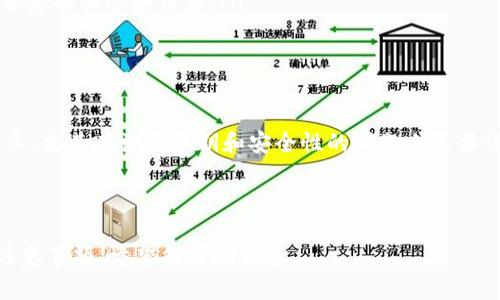 将EOS Token映射到TokenIM（一个EOS钱包和应用程序平台）是一个相对复杂但可以通过几个步骤来完成的过程。下面我将逐步介绍如何进行这种映射。

一、准备工作
在进行任何映射之前，您需要确保已经准备好以下项目：
ul
    listrongEOS账户：/strong您需要一个有效的EOS账户，这将作为您在EOS区块链上进行操作的身份。/li
    listrongTokenIM钱包：/strong确保您已经下载并安装了TokenIM钱包应用，无论是移动端还是桌面端。/li
    listrong私钥安全：/strong确保您的EOS账户私钥的安全，避免泄露，尽可能使用硬件钱包等更安全的方式存储私钥。/li
/ul

二、注册和登录TokenIM
打开您的TokenIM应用程序，按照提示创建一个新账户或登录现有账户。请确保在设置过程中备份好助记词或私钥，以防丢失访问权限。

三、导入EOS账户
在TokenIM中，您需要通过导入的方式将您的EOS账户加入到钱包中。您可以按照以下步骤进行：
ul
    li在TokenIM中找到“添加账户”或“导入账户”的选项。/li
    li选择导入方式，可以通过私钥或助记词导入。/li
    li输入您的EOS账户私钥或助记词。/li
/ul
完成后，您的EOS账户将显示在TokenIM中。

四、了解TokenIM的映射过程
TokenIM作为一个多币种钱包，它允许用户将他们的EOS代币映射到TokenIM平台。这一过程的具体步骤可能因TokenIM的版本和更新而有所不同，通常包括：
ul
    li在TokenIM界面中找到“代币映射”选项。/li
    li根据提供的指南输入您的代币信息，包括要映射的代币名称、合约地址等。/li
    li确认信息无误后，提交映射请求。/li
    li等待系统处理请求，并在确认后查看映射结果。/li
/ul

五、确认映射成功
一旦映射请求被处理，您可以在TokenIM的界面中验证您的代币是否成功映射。通常，您可以在“资产”或“代币”页面中查看到这些映射后的代币。如果未显示，请耐心等待或者联系TokenIM客服咨询。

六、安全性提示
在进行代币映射和其他相关操作时，务必注意以下几点：
ul
    listrong安全性优先：/strong确保所有操作都在安全的网络环境下进行，避免使用公共Wi-Fi等不安全网络。/li
    listrong私钥管理：/strong绝对不要将您的私钥或助记词透露给他人，TokenIM不会要求您提供这些信息。/li
    listrong定期备份：/strong定期备份您的钱包数据，以防丢失资金。/li
/ul

七、结束语
按照上述步骤，您应该能够顺利地将EOS代币映射到TokenIM平台上。仔细阅读每一步骤的提示，尤其在涉及私钥和安全性的问题上更要谨慎。希望您在TokenIM的使用中获得良好的体验，并迅速适应这一日益增长的数字货币环境。

如有疑问，建议您访问TokenIM的官方网站或在线社区，获取更多的支持和信息。

这篇文章提供了关于如何将EOS放入TokenIM的全面指南，并结合了实际的操作细节和安全注意事项，希望能帮助到您。