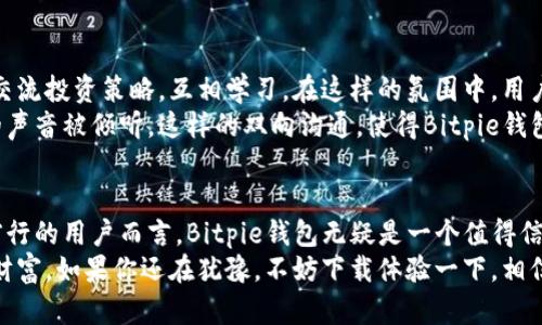   保护你的数字资产：Bitpie钱包官方App的真实评测与使用秘诀！ / 
 guanjianci Bitpie, 数字钱包, 资产管理 /guanjianci 

引言：数字资产时代的必备工具
在这个信息技术飞速发展的时代，数字货币的普及已经成为一种不可逆转的趋势。在日益增长的数字资产中，如何安全、高效地管理自己的财富，成了摆在每位投资者面前的重要课题。而Bitpie钱包，一款专为数字货币量身定做的钱包App，无疑是一个值得关注的选择。

Bitpie钱包的基本功能：数字资产的管理专家
Bitpie钱包不仅支持各种主流数字货币，还提供了个性化的资产管理方式。用户通过该App可以方便地查看和管理自己的数字货币资产，从而更好地把握市场动态。
想象一下，打开你的Bitpie钱包，所有的资产数据都以最直观的方式呈现出来，实时的汇率和交易记录令人一目了然。这种设计让用户不仅能够轻松监测投资表现，还可以及时调整策略，以应对市场的变动。

安全性：比铠甲还牢固的保护
谈到数字货币，安全性无疑是用户最为关注的方面之一。Bitpie钱包采用了多重签名保障机制和冷存储技术，为用户提供了强有力的安全保障。在使用过程中，用户对自己的私钥始终保持控制，真正实现了去中心化的理念。
此外，钱包中的交易流程也经过了严格的加密处理，确保了用户在使用过程中的数据安全。在这个黑客频繁出没的时代，选择Bitpie钱包，仿佛给自己的数字资产穿上了一层“铠甲”。

用户体验：简单易用的界面设计
很多数字钱包的功能虽强大，但对于普通用户来说，操作却可能过于复杂。而Bitpie钱包深知这一点，在设计时特别强调用户体验。其界面友好，功能分区明确，即使是刚接触数字货币的新手，也能快速上手。
无论是快速转账、接收货币还是查看历史记录，Bitpie都为用户提供了最便捷的操作方式。与此同时，完善的帮助文档和客服支持，让用户在遇到困难时不再孤单。

社区与支持：共同成长的力量
Bitpie钱包不仅仅是一款工具，它还致力于构建一个广泛的用户社区。在这个社区中，用户可以分享使用经验、交流投资策略，互相学习。在这样的氛围中，用户不仅能提升自己的投资能力，更能提升对整个数字货币市场的理解。
此外，Bitpie团队也十分重视用户的反馈，积极对产品进行迭代和，让每位用户都能在使用过程中感受到他们的声音被倾听。这样的双向沟通，使得Bitpie钱包在市场上获得了极好的口碑。

总结：选择Bitpie钱包的理由
从安全性、用户体验到社区支持，Bitpie钱包都展现出了它的独特魅力。对于每一位希望在数字资产领域稳步前行的用户而言，Bitpie钱包无疑是一个值得信赖的选择。
在未来，随着数字资产市场的不断变化，我们相信，Bitpie钱包会继续创新，帮助用户更好地管理和增长自己的财富。如果你还在犹豫，不妨下载体验一下，相信你会发现更多的惊喜。