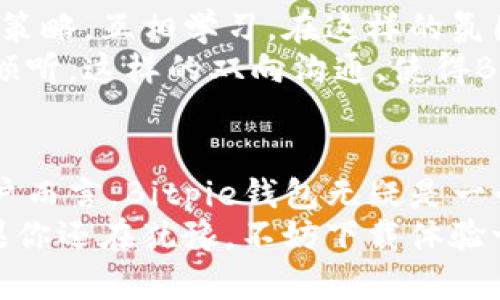   保护你的数字资产：Bitpie钱包官方App的真实评测与使用秘诀！ / 
 guanjianci Bitpie, 数字钱包, 资产管理 /guanjianci 

引言：数字资产时代的必备工具
在这个信息技术飞速发展的时代，数字货币的普及已经成为一种不可逆转的趋势。在日益增长的数字资产中，如何安全、高效地管理自己的财富，成了摆在每位投资者面前的重要课题。而Bitpie钱包，一款专为数字货币量身定做的钱包App，无疑是一个值得关注的选择。

Bitpie钱包的基本功能：数字资产的管理专家
Bitpie钱包不仅支持各种主流数字货币，还提供了个性化的资产管理方式。用户通过该App可以方便地查看和管理自己的数字货币资产，从而更好地把握市场动态。
想象一下，打开你的Bitpie钱包，所有的资产数据都以最直观的方式呈现出来，实时的汇率和交易记录令人一目了然。这种设计让用户不仅能够轻松监测投资表现，还可以及时调整策略，以应对市场的变动。

安全性：比铠甲还牢固的保护
谈到数字货币，安全性无疑是用户最为关注的方面之一。Bitpie钱包采用了多重签名保障机制和冷存储技术，为用户提供了强有力的安全保障。在使用过程中，用户对自己的私钥始终保持控制，真正实现了去中心化的理念。
此外，钱包中的交易流程也经过了严格的加密处理，确保了用户在使用过程中的数据安全。在这个黑客频繁出没的时代，选择Bitpie钱包，仿佛给自己的数字资产穿上了一层“铠甲”。

用户体验：简单易用的界面设计
很多数字钱包的功能虽强大，但对于普通用户来说，操作却可能过于复杂。而Bitpie钱包深知这一点，在设计时特别强调用户体验。其界面友好，功能分区明确，即使是刚接触数字货币的新手，也能快速上手。
无论是快速转账、接收货币还是查看历史记录，Bitpie都为用户提供了最便捷的操作方式。与此同时，完善的帮助文档和客服支持，让用户在遇到困难时不再孤单。

社区与支持：共同成长的力量
Bitpie钱包不仅仅是一款工具，它还致力于构建一个广泛的用户社区。在这个社区中，用户可以分享使用经验、交流投资策略，互相学习。在这样的氛围中，用户不仅能提升自己的投资能力，更能提升对整个数字货币市场的理解。
此外，Bitpie团队也十分重视用户的反馈，积极对产品进行迭代和，让每位用户都能在使用过程中感受到他们的声音被倾听。这样的双向沟通，使得Bitpie钱包在市场上获得了极好的口碑。

总结：选择Bitpie钱包的理由
从安全性、用户体验到社区支持，Bitpie钱包都展现出了它的独特魅力。对于每一位希望在数字资产领域稳步前行的用户而言，Bitpie钱包无疑是一个值得信赖的选择。
在未来，随着数字资产市场的不断变化，我们相信，Bitpie钱包会继续创新，帮助用户更好地管理和增长自己的财富。如果你还在犹豫，不妨下载体验一下，相信你会发现更多的惊喜。