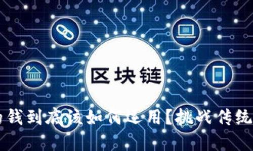 数字钱包里的钱到底该如何运用？挑战传统，拥抱新机遇！