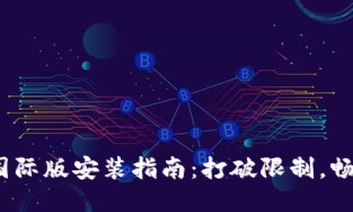 Tokenim 2.0国际版安装指南:打破限制,畅游全球新天地!
