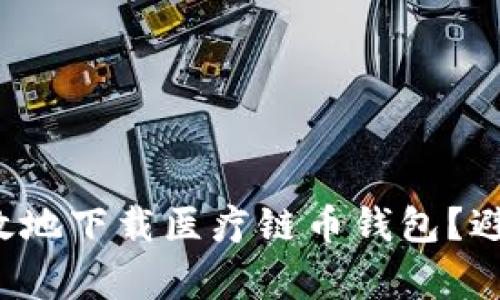 如何安全有效地下载医疗链币钱包？避免常见陷阱！