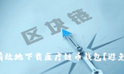 如何安全有效地下载医疗链币钱包？避免常见陷阱！