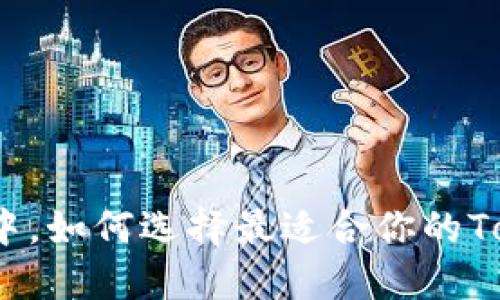 在数字货币浪潮中，如何选择最适合你的Tokenim钱包应用？