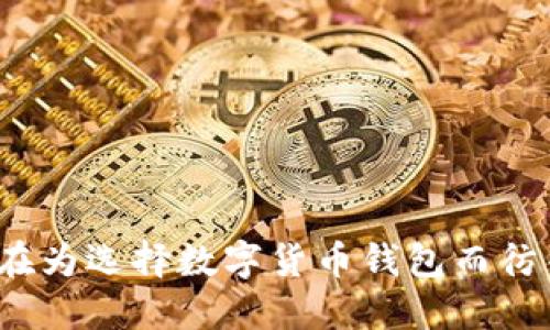你还在为选择数字货币钱包而彷徨吗？