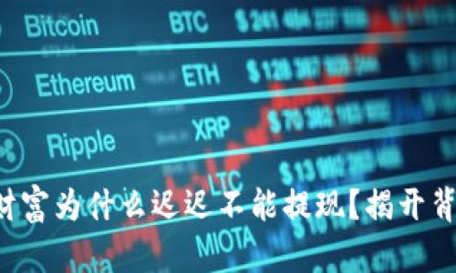 你的加密财富为什么迟迟不能提现？揭开背后的真相！