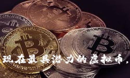 未来之战：现在最具潜力的虚拟币，谁将领跑？