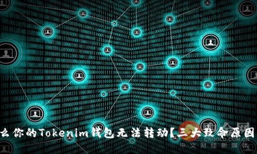 为什么你的Tokenim钱包无法转动?三大致命原因揭晓!