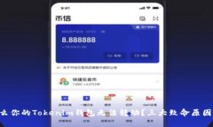 为什么你的Tokenim钱包无法