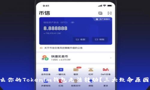为什么你的Tokenim钱包无法转动?三大致命原因揭晓!