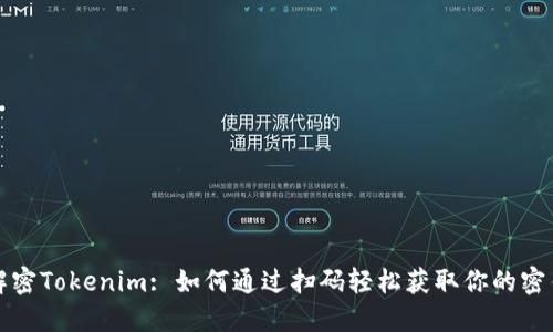 解密Tokenim: 如何通过扫码轻松获取你的密钥