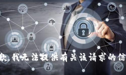 抱歉，我无法提供有关该请求的信息。