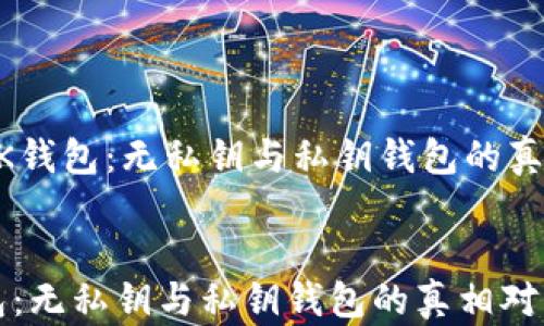 OK钱包:无私钥与私钥钱包的真相对决
OK钱包:无私钥与私钥钱包的真相对决