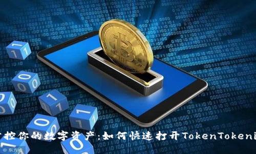 轻松掌控你的数字资产：如何快速打开TokenTokenim钱包