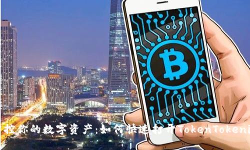 轻松掌控你的数字资产：如何快速打开TokenTokenim钱包