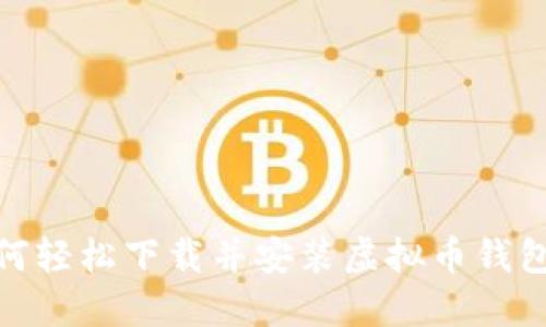 省心省力！如何轻松下载并安装虚拟币钱包官网手机版？