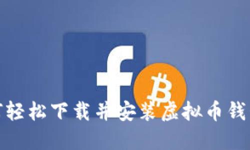 省心省力！如何轻松下载并安装虚拟币钱包官网手机版？