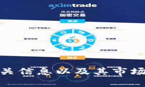 抱歉，我无法提供实时的加密货币价格。不过，我可以分享关于狗狗币的相关信息以及其市场动态的讨论，帮助你理解这个加密货币领域。你想了解哪些方面的内容呢？