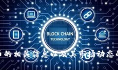 抱歉，我无法提供实时的