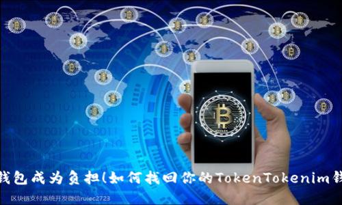 别让丢失的钱包成为负担！如何找回你的TokenTokenim钱包中的EOS？