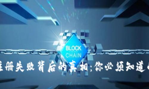 加密货币钱包注册失败背后的真相：你必须知道的五个关键原因