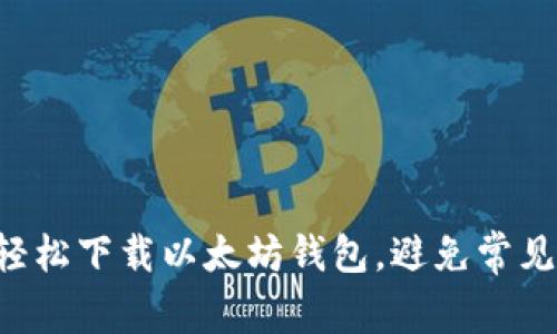 如何轻松下载以太坊钱包,避免常见误区!