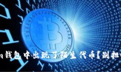 为什么你的Tokenim钱包中出