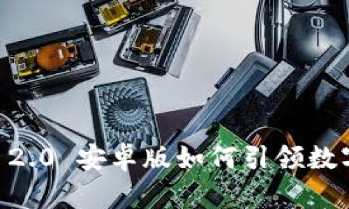 打破局限，Tokenim 2.0 安卓版如何引领数字资产管理的新潮流