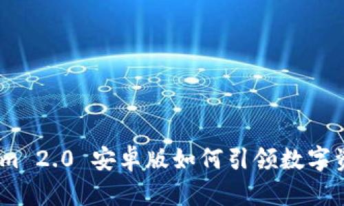 打破局限，Tokenim 2.0 安卓版如何引领数字资产管理的新潮流