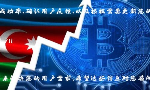 要将Tokenim与网站连接，您需要按照一些步骤来设置和配置。这些步骤可能会略有不同，具体取决于您使用的网站平台。以下是一个通用的指南，帮助您将Tokenim集成到您的网站中。

步骤 1: 注册和获取Tokenim API密钥
首先，您需要在Tokenim平台上创建一个账户。注册后，登录并导航到API密钥部分。在这里，您将看到一个生成API密钥的选项。确保将此密钥保存在安全的地方，因为稍后在网站连接中会用到它。

步骤 2: 选择适合的网站集成方式
Tokenim可以通过多种方式与网站连接，比如通过REST API、JavaScript SDK、或其他数据库连接工具。决定哪种方式最适合您网站的技术栈。

步骤 3: 整合Tokenim API
如果您选择使用REST API，您需要在网站的后端添加代码块，以便能与Tokenim服务器进行通信。以下是一个基本的示例：
pre
fetch('https://api.tokenim.com/v1/endpoint', {
    method: 'POST',
    headers: {
        'Content-Type': 'application/json',
        'Authorization': 'Bearer YOUR_API_KEY'
    },
    body: JSON.stringify({
        // 在这里添加请求的参数
    })
})
.then(response = response.json())
.then(data = console.log(data))
.catch(error = console.error(error));
/pre

步骤 4: 设置前端界面
如果Tokenim需要在用户与网站互动时工作（例如，进行支付或验证），您需要设置前端界面，使其能够处理来自Tokenim的数据。这通常涉及到创建表单或使用现有的UI组件，确保用户体验流畅。

步骤 5: 测试连接
在完成所有设置后，进行全面的测试以确保Tokenim的集成运行无误。检查API调用是否正常，前端是否正确接收和展示数据。如果遇到问题，可以查阅Tokenim的文档或客户支持以获取帮助。

步骤 6: 监控和维护
成功连接后，您需要定期监控Tokenim的运行状态。这包括查看API调用的成功率、确认用户反馈、以及根据需要更新您的集成代码和配置。

额外小贴士
ul
    li仔细查看Tokenim的开发者文档，以了解所有可用的API功能和限制。/li
    li利用Tokenim提供的示例代码和SDK来加快开发进程。/li
    li定期检查Tokenim的接口更新，以确保您的应用程序始终兼容。/li
/ul

通过以上步骤，您可以将Tokenim顺利地与您的网站连接，充分利用其功能来解决您的用户需求。希望这些信息对您有所帮助！如果您有任何其他问题或需要更多指导，请随时联系。