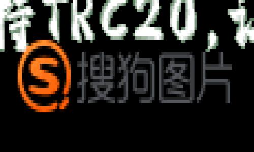 不再迷茫：哪些钱包支持TRC20，让你的数字资产更安全？