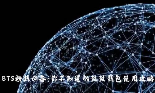 BTS粉丝必备：你不知道的鼓鼓钱包使用攻略