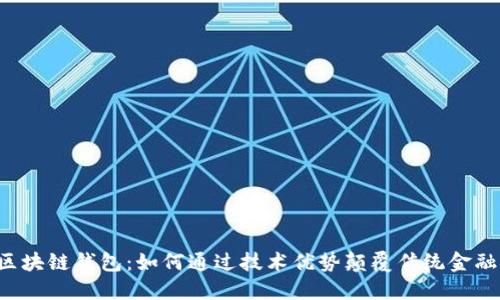 区块链钱包：如何通过技术优势颠覆传统金融？