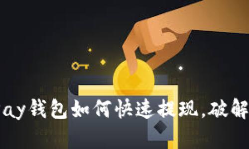 轻松取现！CGPay钱包如何快速提现，破解困扰一步到位
