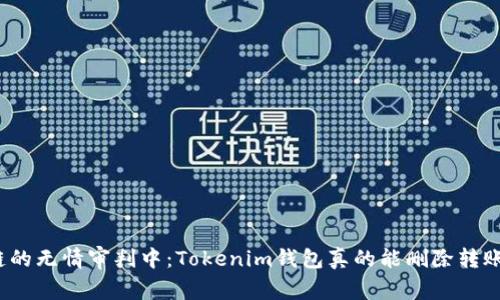 在区块链的无情审判中：Tokenim钱包真的能删除转账记录吗？