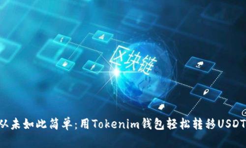 从未如此简单：用Tokenim钱包轻松转移USDT！