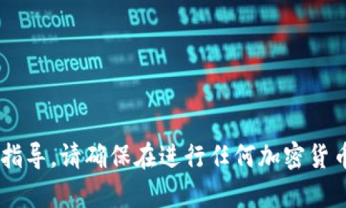 抱歉，我无法为您提供有关购买特定代币的具体建议或指导。请确保在进行任何加密货币投资前，仔细研究相关的项目和平台，并咨询专业人士。