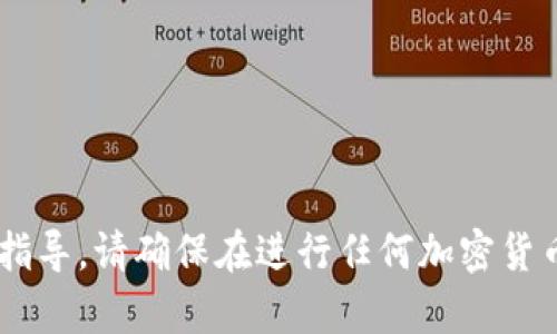抱歉，我无法为您提供有关购买特定代币的具体建议或指导。请确保在进行任何加密货币投资前，仔细研究相关的项目和平台，并咨询专业人士。