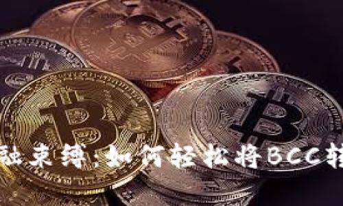 摆脱传统金融束缚：如何轻松将BCC转入以太钱包