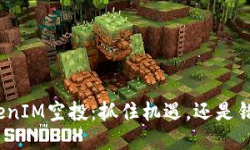 最新TokenIM空投：抓住机遇，还是错失良机？