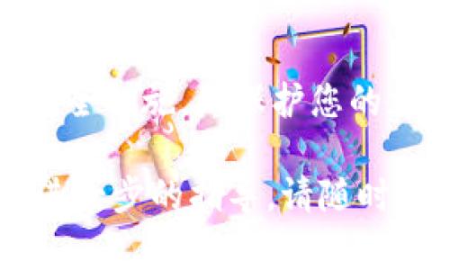 导出Tokenim（通常是指TokenIm）钱包中的私钥是一个需要谨慎处理的过程，因为私钥是访问和管理您的加密资产的关键。为了确保您的资金安全，强烈建议遵循安全最佳实践并谨慎操作。以下是关于如何导出Tokenim私钥的详细步骤：

步骤1：打开Tokenim应用
首先，您需要在您的设备上打开Tokenim应用。如果您还没有安装Tokenim，请从官方渠道下载并安装应用程序。

步骤2：登录您的钱包
输入您的密码或使用生物识别方式（如指纹或面部识别）登录到您的Tokenim钱包。确保您在安全的环境中进行此操作，以防止任何潜在的安全威胁。

步骤3：找到导出私钥的选项
在应用程序的主界面，寻找设置或管理账户的选项。这通常位于应用程序的导航菜单或用户个人资料页面中。根据应用版本的不同，具体选项名字可能略有不同，比如“账户设置”、“安全设置”或“高级设置”。

步骤4：进入私钥管理
在设置菜单中，找到“导出私钥”或“私钥管理”的选项。这可能会要求您输入密码或进行身份验证以确保您是账户的真正拥有者。此步骤是为了增加安全性，防止未授权人物访问您的私钥。

步骤5：导出私钥
一旦进入私钥管理页面，您将看到关于私钥的说明。在某些情况下，您可能需要点击“显示私钥”或“导出私钥”按钮。系统将显示您的私钥。务必注意，不要在不安全的环境中分享或暴露此信息。

步骤6：安全保存您的私钥
私钥一旦显示出来，确保您将其复制并安全存储。可以将其写在纸上，或存储在加密的 USB 驱动器中。切勿将私钥保存在明文文件中，尤其是在线登陆的设备上。

注意事项
1. **妥善保管私钥**：失去私钥意味着您将失去对钱包中资产的控制权，永远无法恢复。br
2. **小心网络安全**：在导出私钥时，请确保网络环境安全，避免在公共 Wi-Fi 上进行此操作。br
3. **定期检查**：若您的钱包支持双重身份验证或其他安全措施，务必开启以提高账户的安全性。br
4. **教育自己**：了解加密货币及相关安全知识，确保您能识别网络钓鱼或其他欺诈行为。br


总结
导出Tokenim私钥是管理您资产的重要环节，但同时也伴随着安全风险。务必遵循上述步骤，并采取适当的安全措施，以保护您的加密资产不受损失。记住，私钥是唯一可以访问您的数字资产的“钥匙”，务必要小心处理。

希望这些信息能帮助您安全地导出Tokenim中的私钥并管理您的资产。如果您有任何进一步的问题或需要进一步的指导，请随时提问！