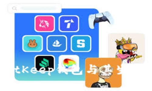解锁数字资产：BitKeep钱包与其生态链的挑战与机遇