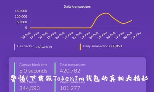  警惕！下载假TokenIm钱包的真相大揭秘