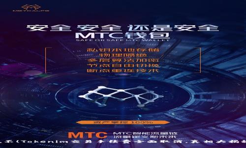 说不！Tokenim交易手续费全面取消，真相大揭秘！